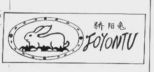 商标名称骄阳兔   JOYONTU商标注册号 1101427、商标申请人阳江市江城江源鞋厂的商标详情 - 标库网商标查询