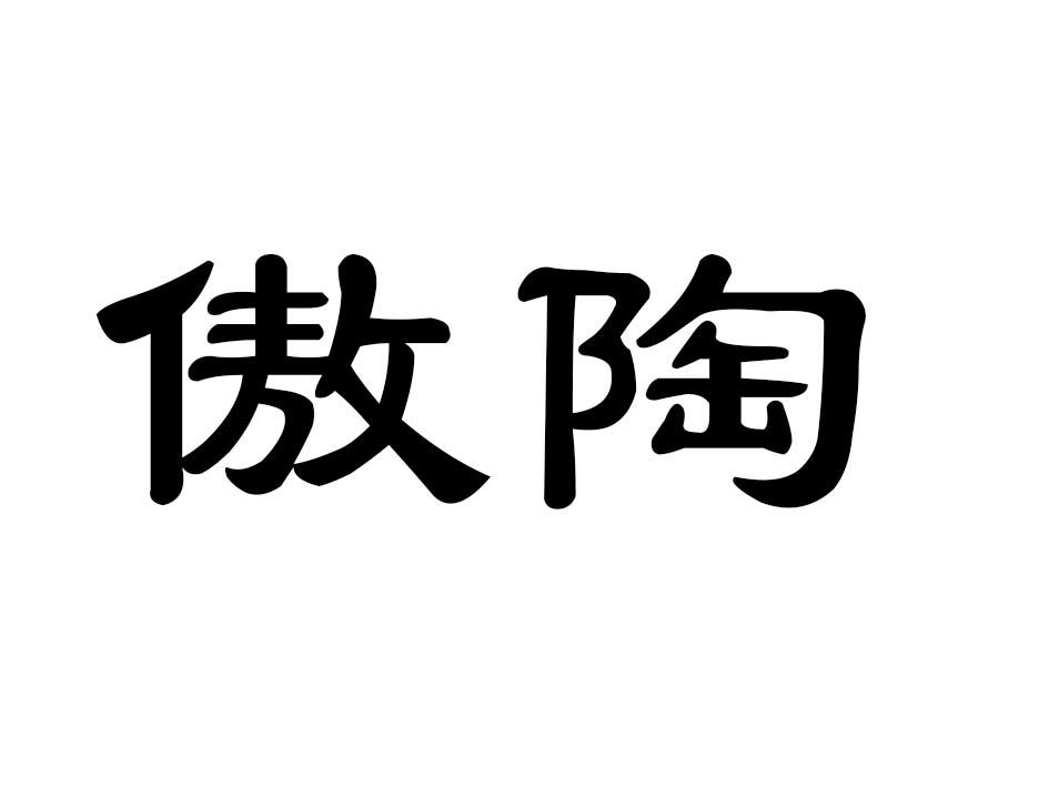 傲陶