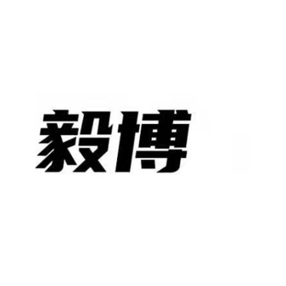 商标文字毅博商标注册号 59899003,商标申请人天津市毅博餐饮管理服务