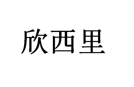 商标文字欣西里商标注册号 48685303,商标申请人吕静的商标详情 标