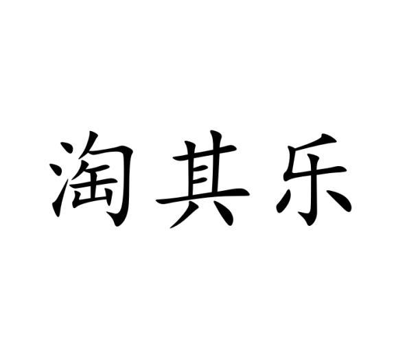 淘其乐