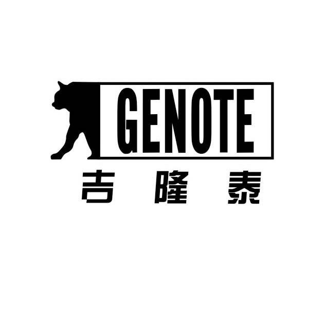 商标名称吉隆泰 GENOTE商标注册号 10446383、商标申请人天津大维集团有限公司的商标详情 - 标库网商标查询
