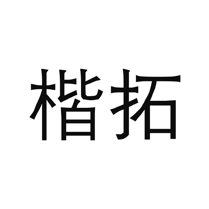 楷拓
