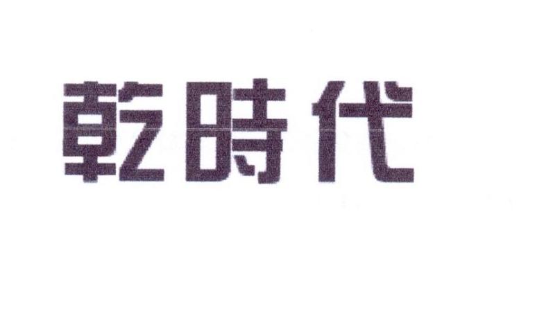 乾时代