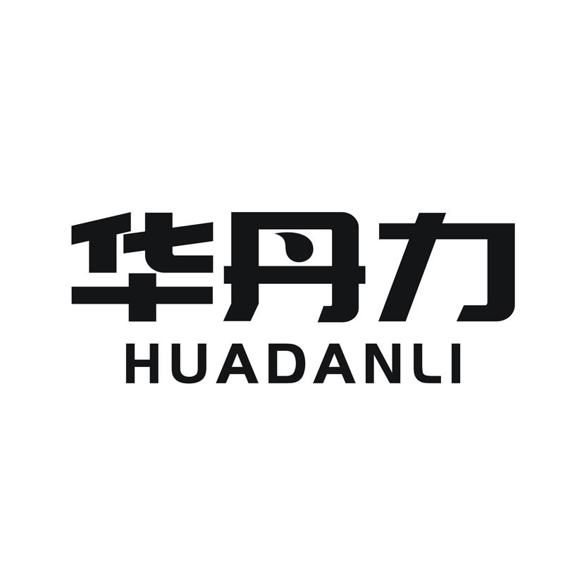 购买华丹力商标，优质1类-化学原料商标买卖就上蜀易标商标交易平台