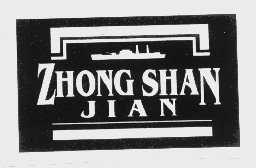 商标名称ZHONG SHAN JIAN商标注册号 1103134、商标申请人武汉市中山舰博物馆的商标详情 - 标库网商标查询
