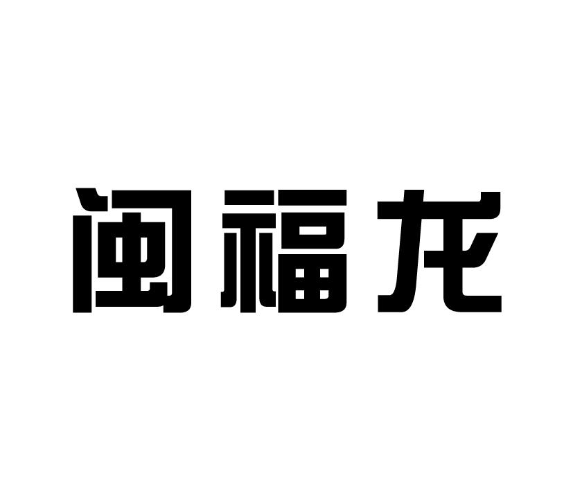 购买闽福龙商标，优质20类-家具商标买卖就上蜀易标商标交易平台