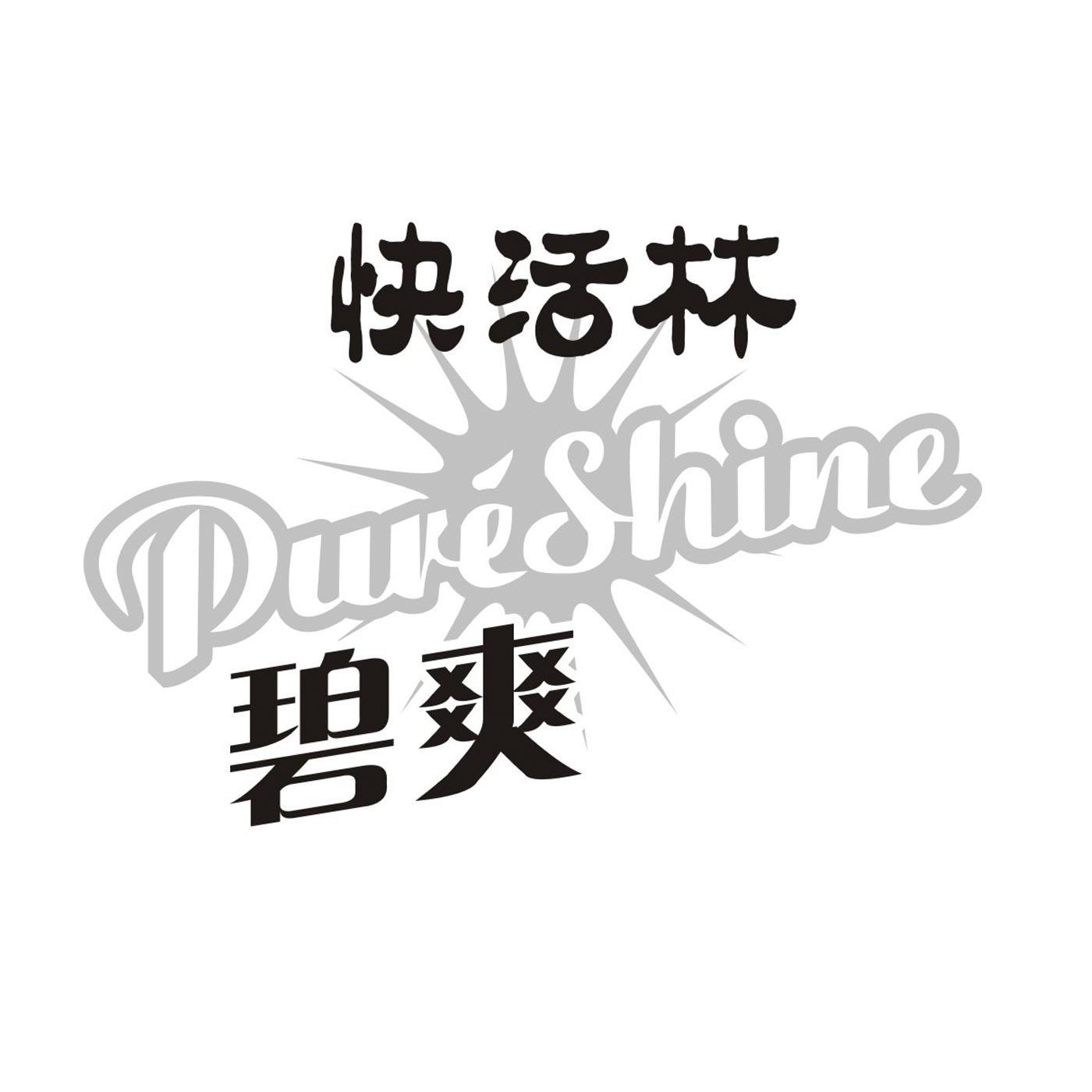 商标名称快活林碧爽 PURE SHINE商标注册号 9060797、商标申请人元气（金华）食品有限公司的商标详情 - 标库网商标查询