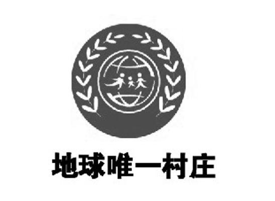 商标名称地球唯一村庄商标注册号 14423889、商标申请人北京御龙古今艺术剧院的商标详情 - 标库网商标查询