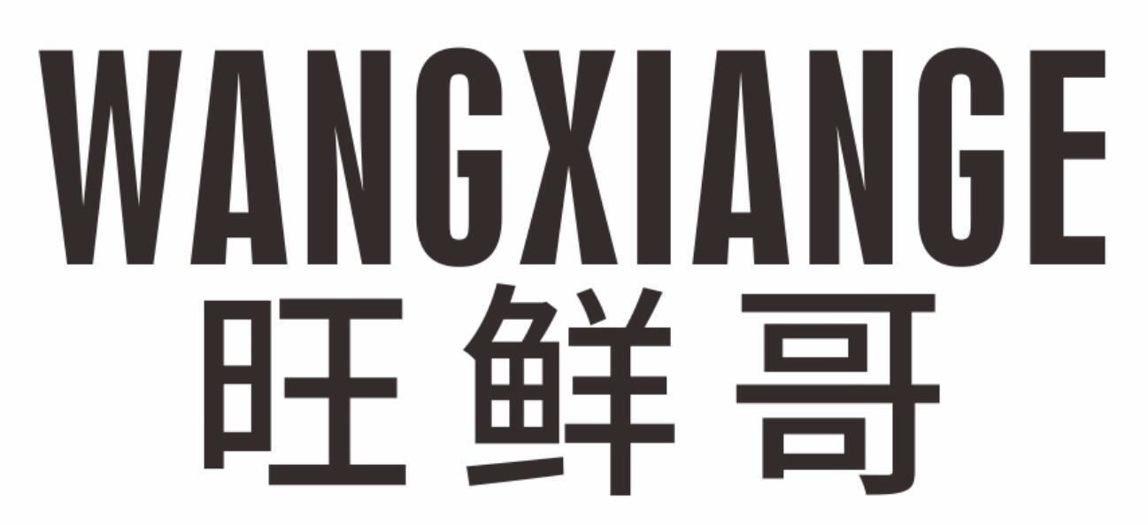 商标文字旺鲜哥商标注册号 59180764,商标申请人黄积花的商标详情