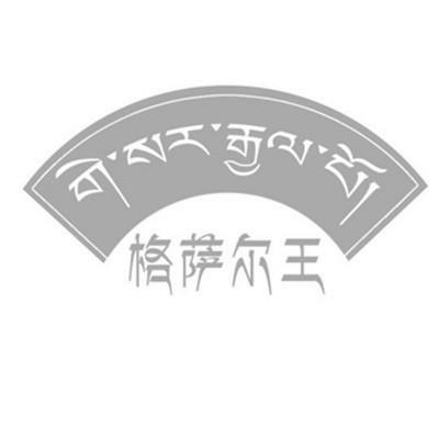 商标文字格萨尔王商标注册号 21474017,商标申请人德格格萨尔天域文化