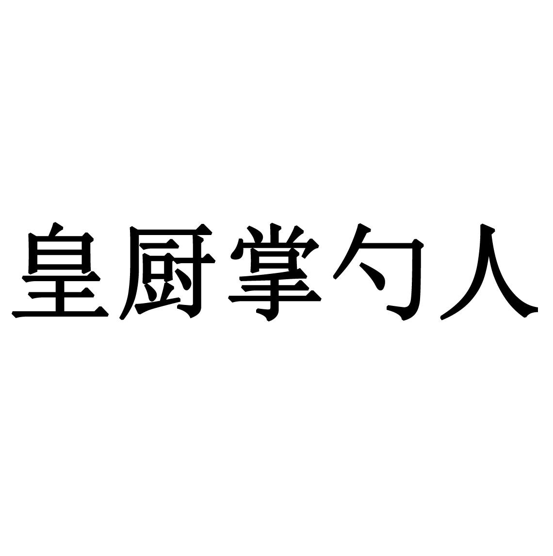 商标文字皇厨掌勺人商标注册号 56692933,商标申请人赣州皇厨酒店管理