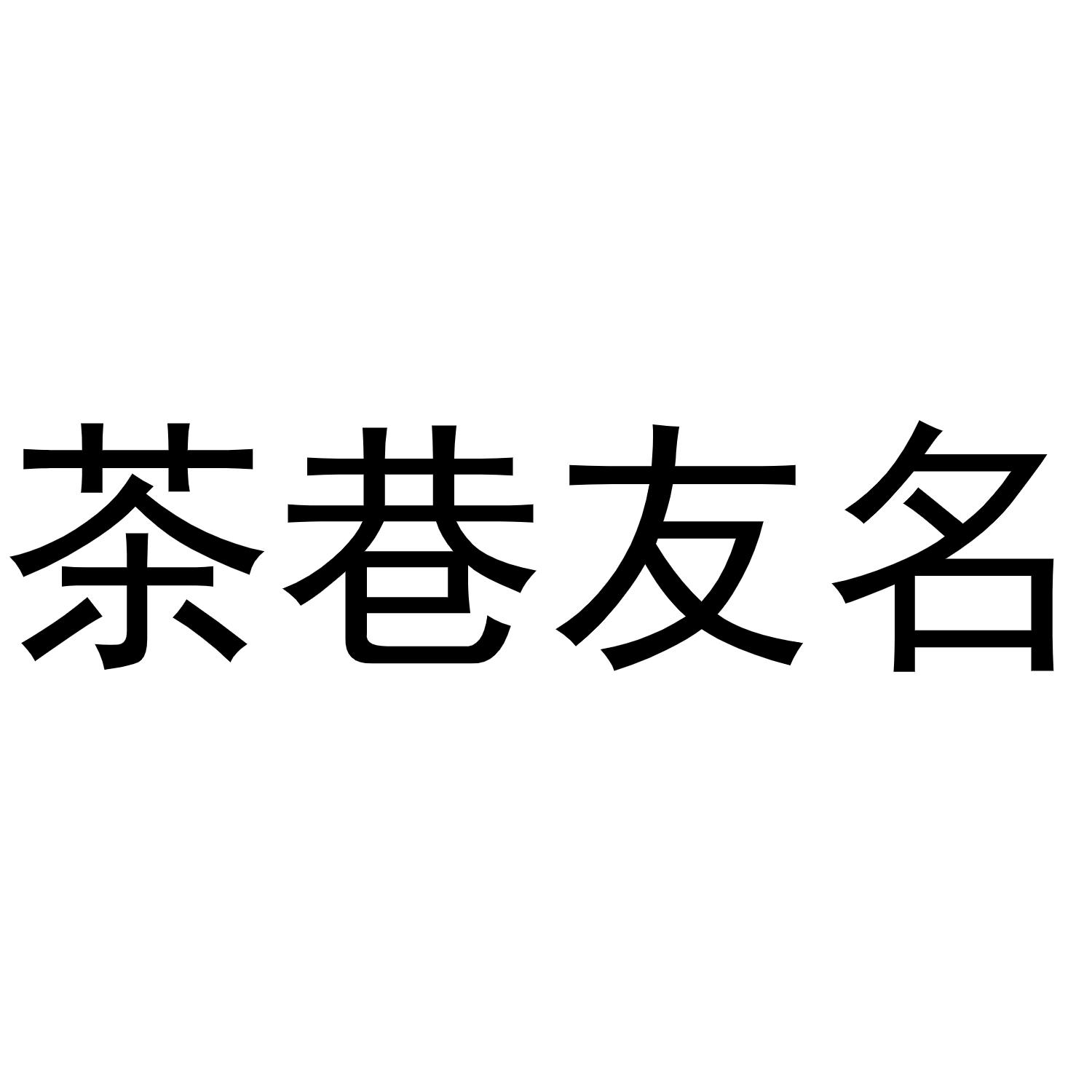 茶巷友名