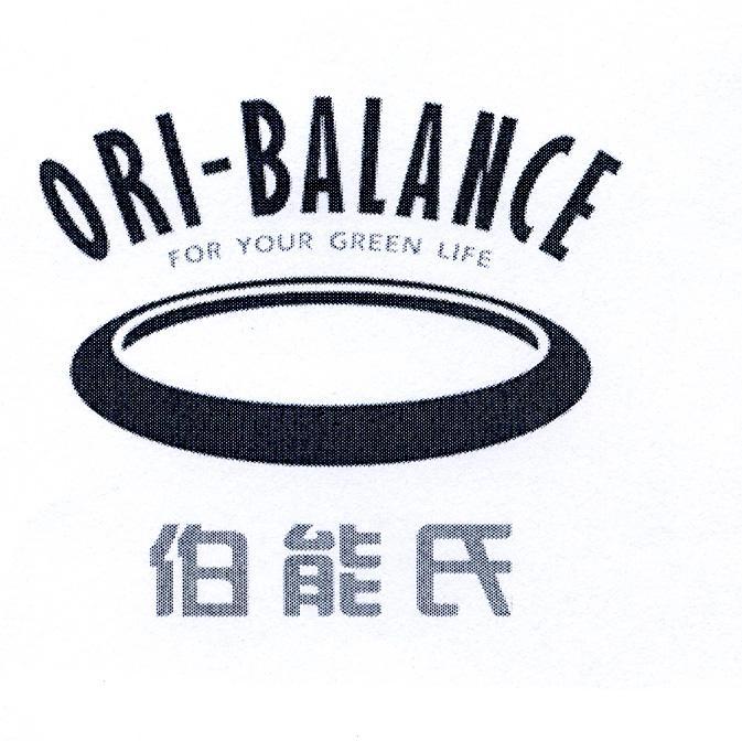 商标名称伯能氏 ORI-BALANCE FOR YOUR GREEN LIFE商标注册号 11567407、商标申请人劲牌有限公司的商标详情 - 标库网商标查询