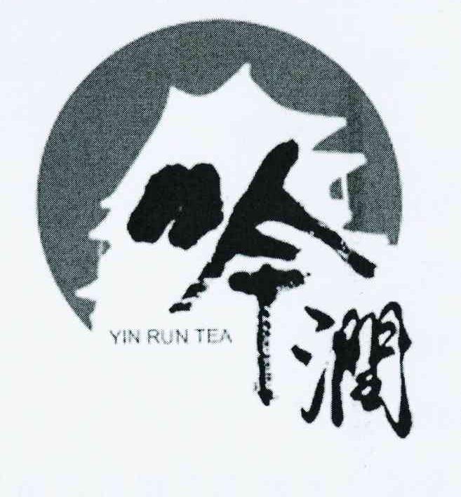 商标名称吟润 YIN RUN TEA商标注册号 10535527、商标申请人吴邦巧的商标详情 - 标库网商标查询