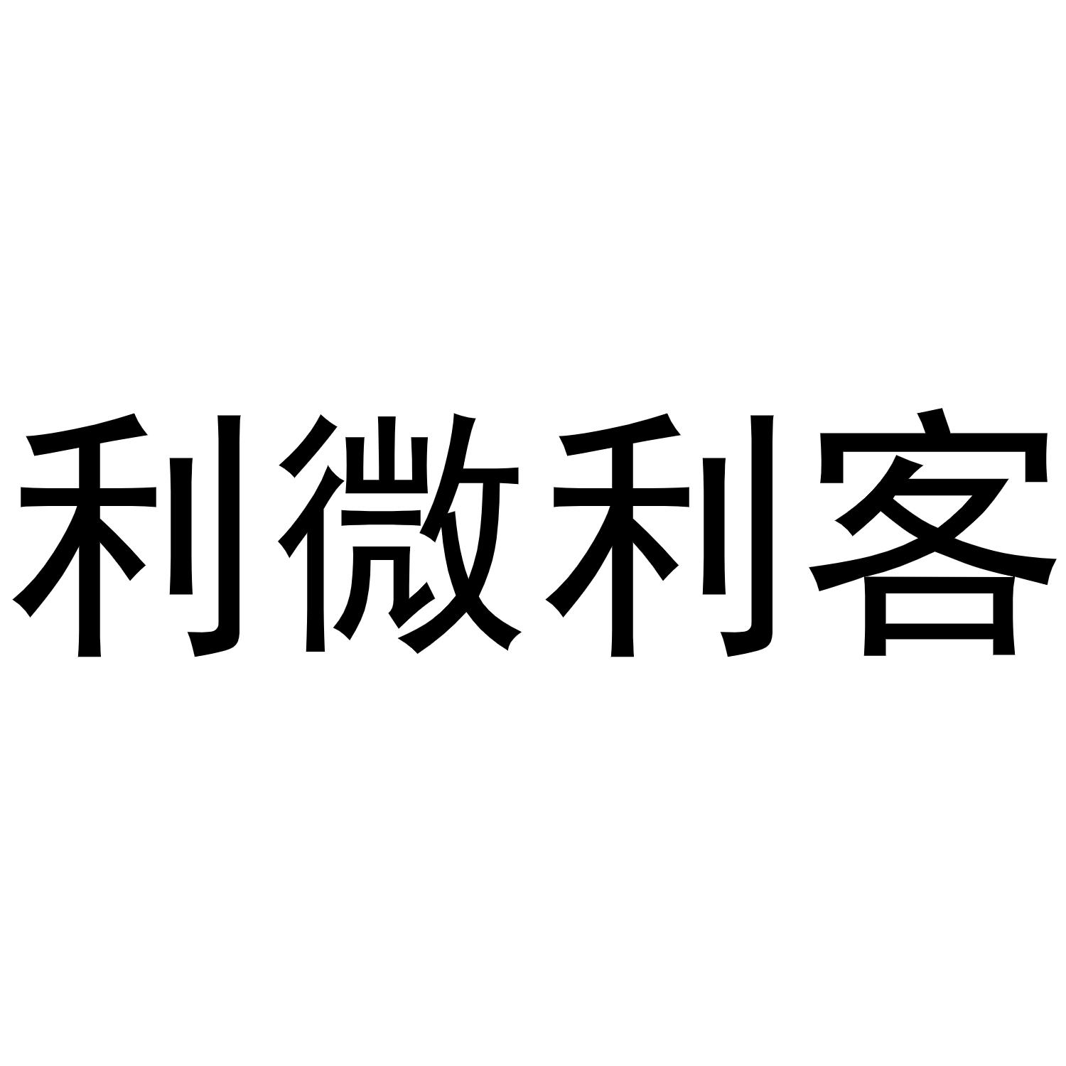 商标文字利微利客商标注册号 48940001,商标申请人范宏斌的商标详情