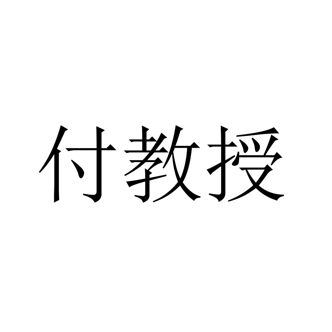 商标文字付教授商标注册号 43313175,商标申请人付东辉的商标详情