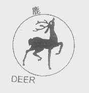 商标名称鹿   DEER商标注册号 1355633、商标申请人北京鹿牌都市生活用品有限公司的商标详情 - 标库网商标查询