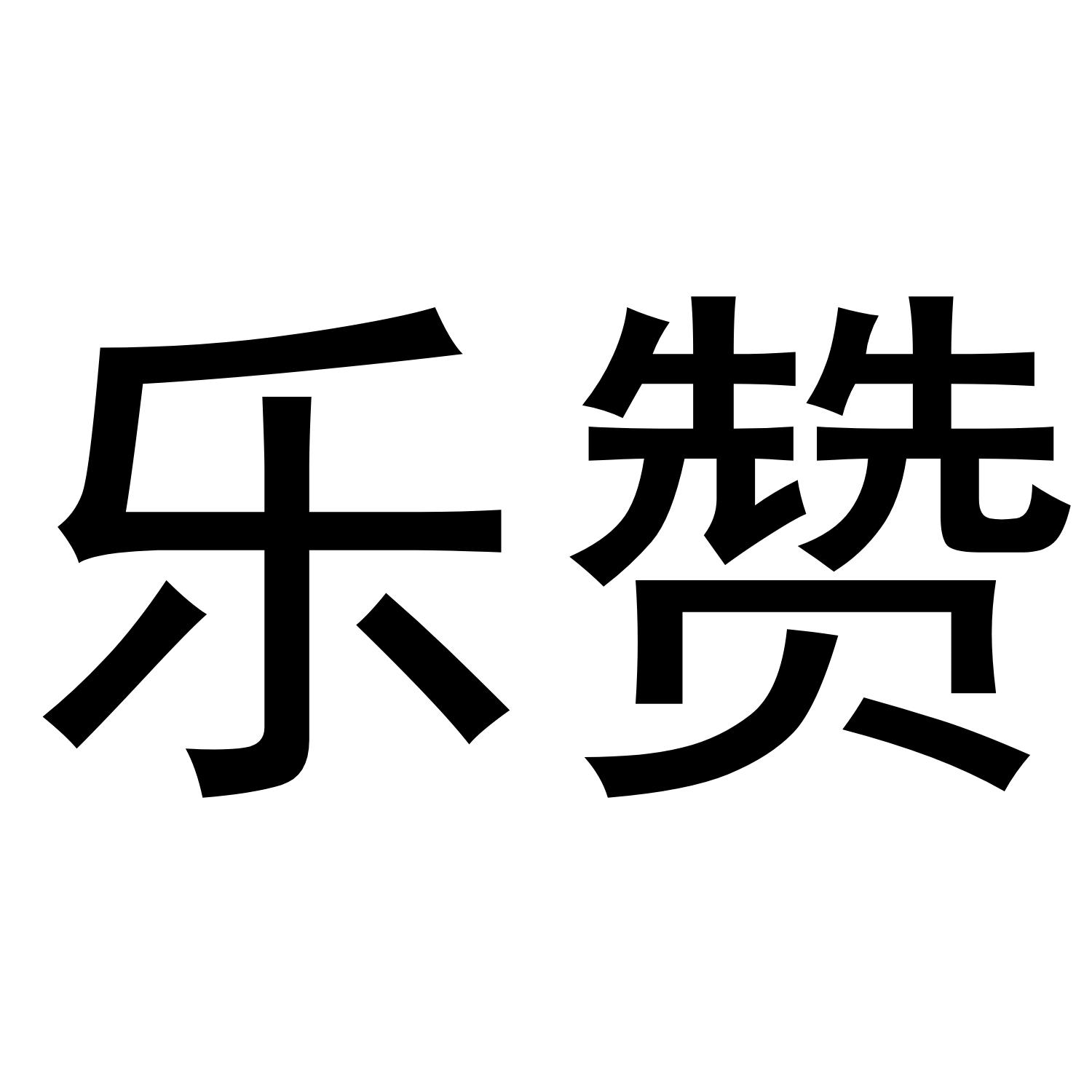 商标文字乐赞商标注册号 54110404,商标申请人吴志强的商标详情 标