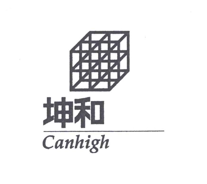 商标名称坤和;CANHIGH商标注册号 4257564、商标申请人坤和建设集团股份有限公司的商标详情 - 标库网商标查询
