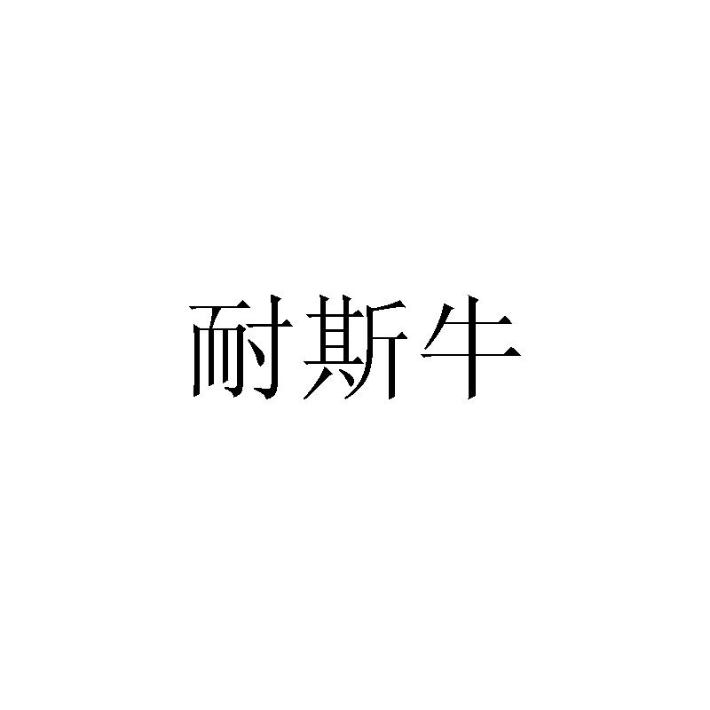 商标文字耐斯牛商标注册号 54401820,商标申请人广州市畅心佳数码产品