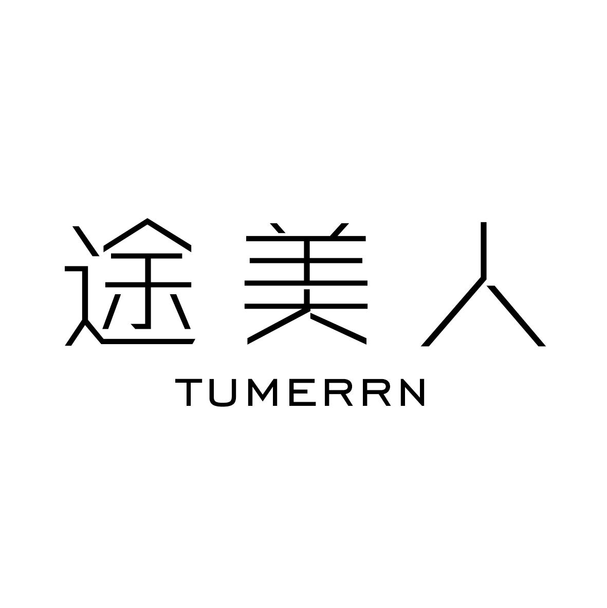 途美人 TUMERRN