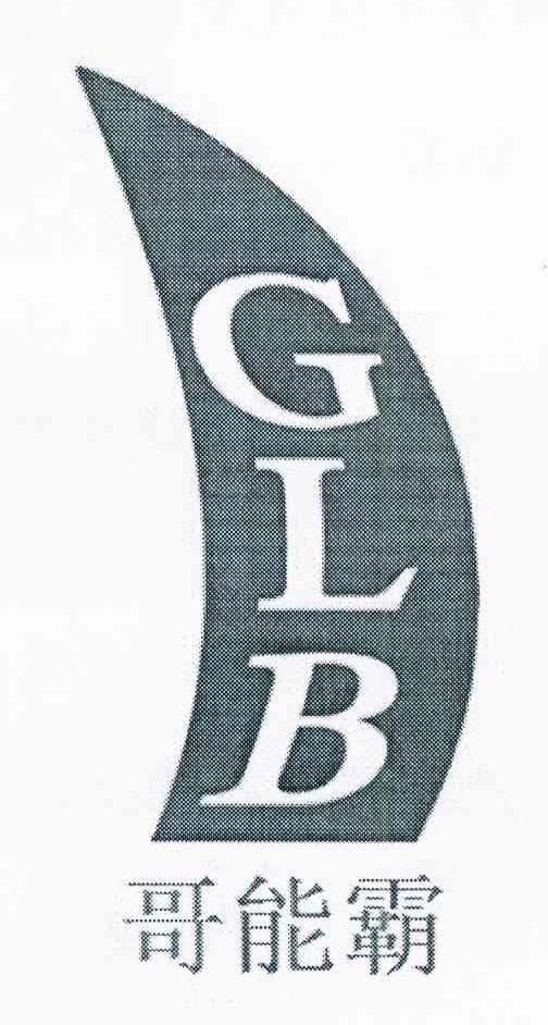 商标名称哥能霸 GLB商标注册号 10644456、商标申请人张华的商标详情 - 标库网商标查询