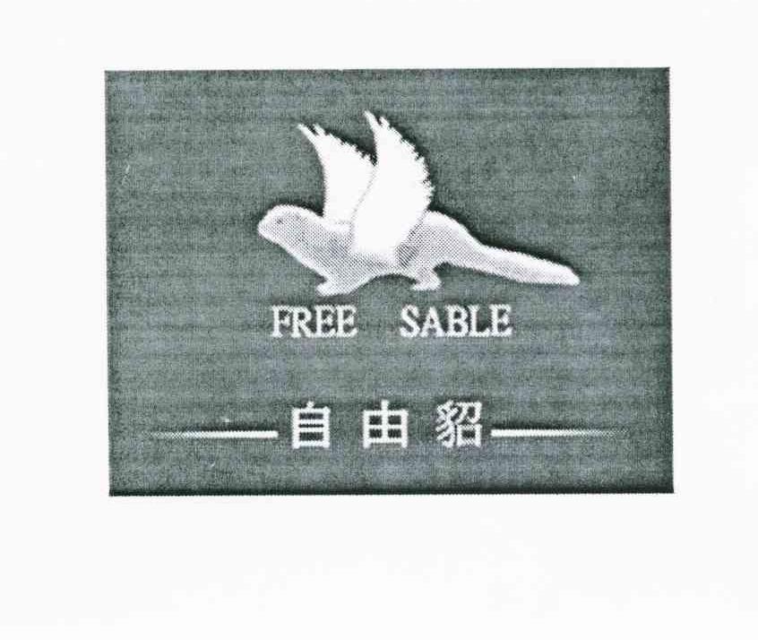 商标名称自由貂 FREE SABLE 商标注册号 8602608、商标申请人刘明井的商标详情 - 标库网商标查询