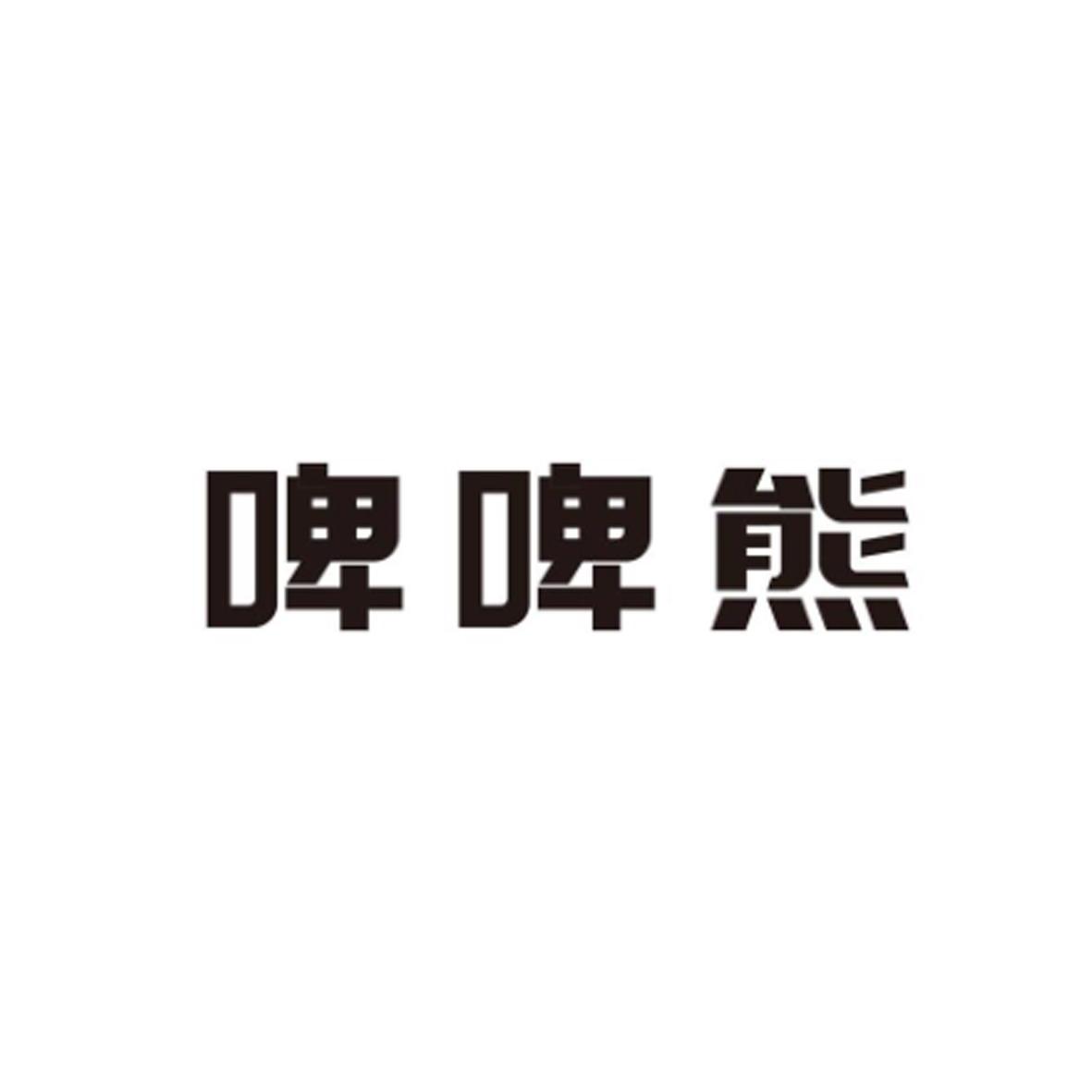 商标文字啤啤熊商标注册号 37695249,商标申请人杭州爱德餐饮管理有限