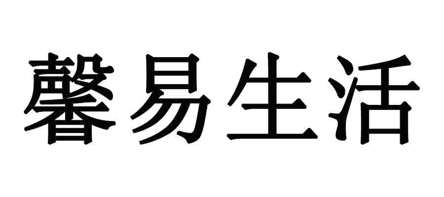 商标文字馨易生活商标注册号 44133803,商标申请人北京滴水泉投资咨询