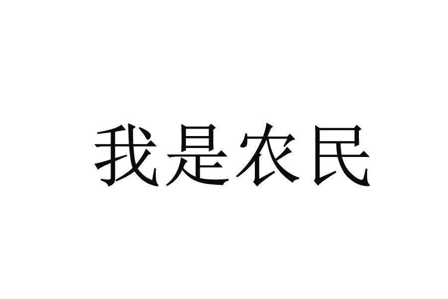 商标文字我是农民商标注册号 47955310,商标申请人阿拉丁文化传媒