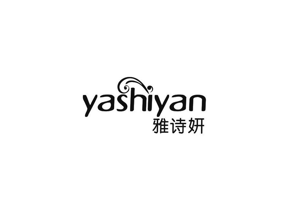 雅诗妍