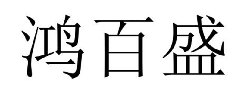 鸿百盛