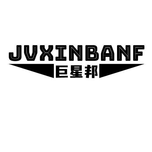 JVXINBANF 巨星邦