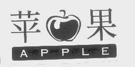 商标名称苹果   APPLE商标注册号 1200494、商标申请人上海博联企业发展有限公司的商标详情 - 标库网商标查询