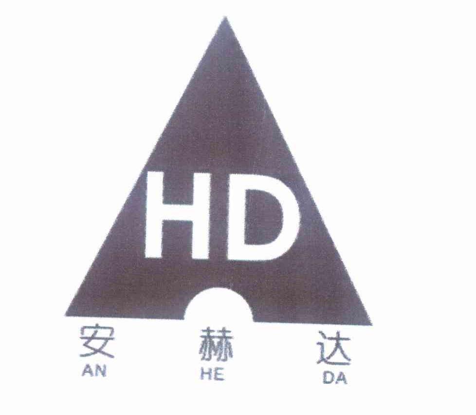 商标名称安赫达 HD商标注册号 10286468、商标申请人吴家国的商标详情 - 标库网商标查询
