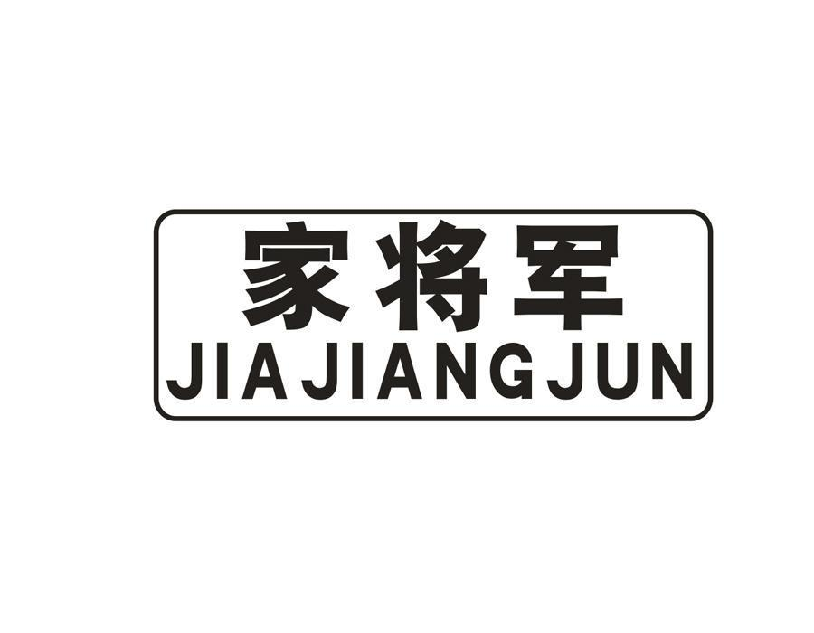 購買家將軍商標，優質45類-社會服務商標買賣就上蜀易標商標交易平臺
