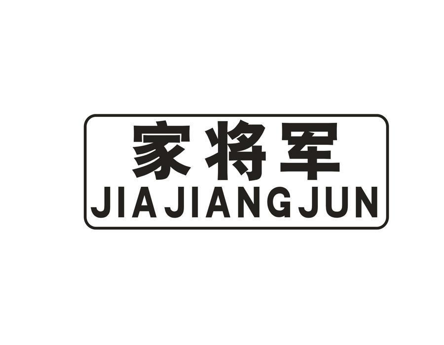 购买家将军商标，优质45类-社会服务商标买卖就上蜀易标商标交易平台