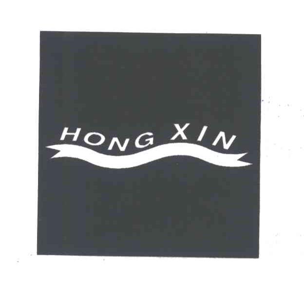 商标名称HONG XIN商标注册号 3521808、商标申请人东莞市石排中信塑料厂的商标详情 - 标库网商标查询