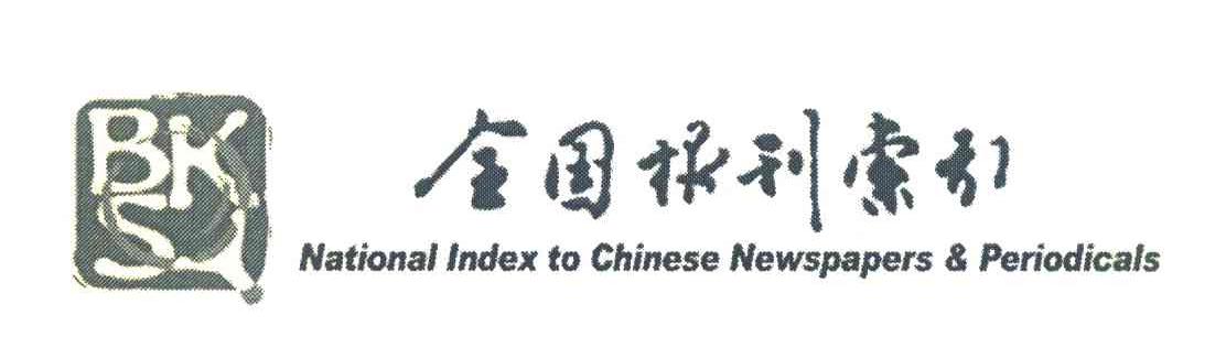 商标名称全国报刊索引 BKSY NATIONAL INDEX TO CHINESE NEWSPAPERS&PERIODICALS商标注册号 7361762、商标申请人上海图书馆上海科学技术情报研究所的商标详情 - 标库网商标查询