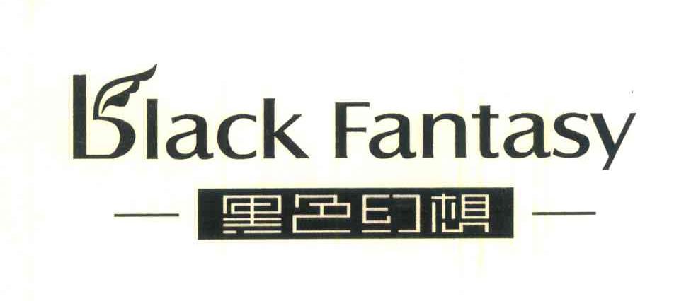 商标名称黑色幻想;BLACK FANTASY商标注册号 6654616、商标申请人翁峻芳的商标详情 - 标库网商标查询
