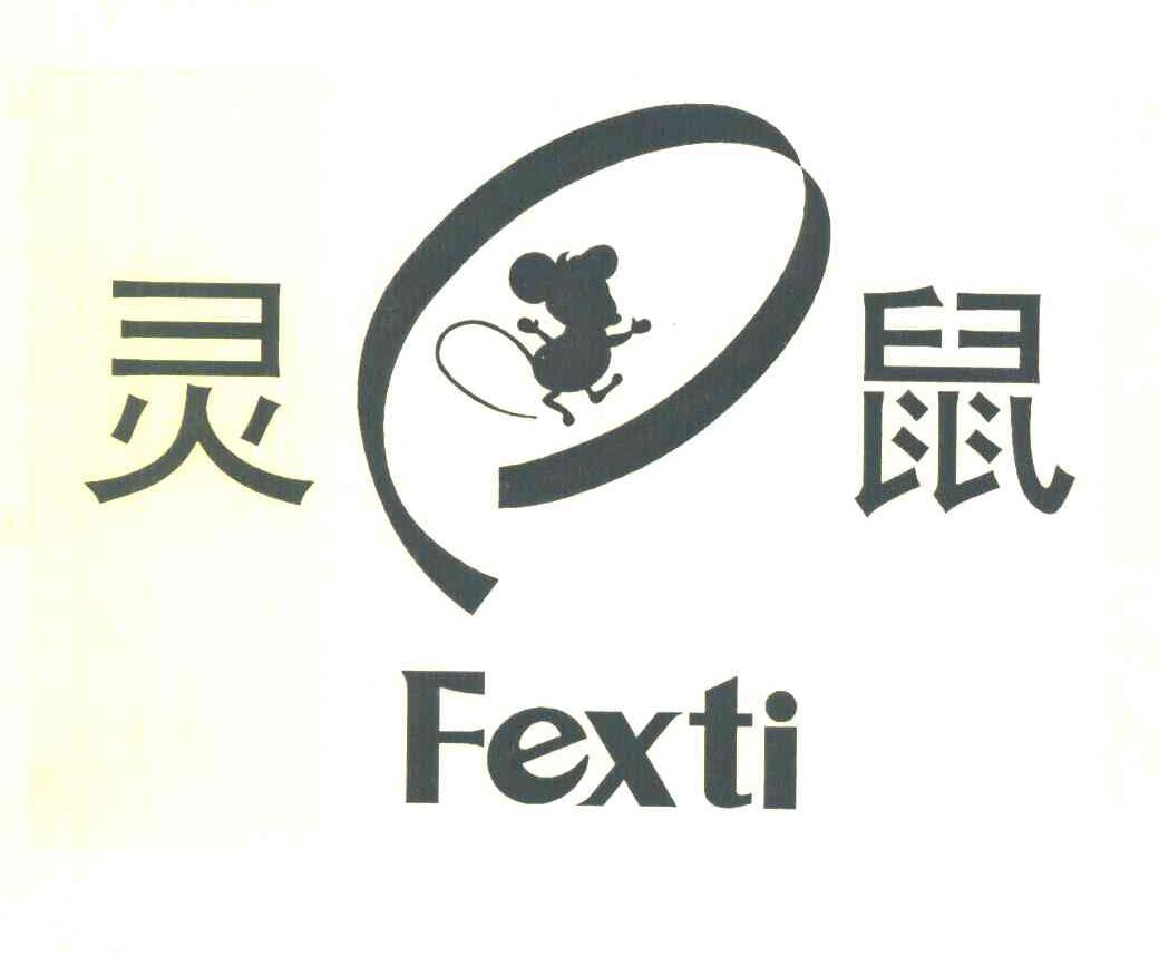 商标名称灵鼠 FEXTI商标注册号 7895048、商标申请人黄长仁的商标详情 - 标库网商标查询