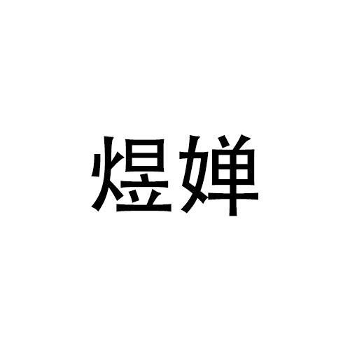 購買煜嬋商標，優質42類-網站服務商標買賣就上蜀易標商標交易平臺