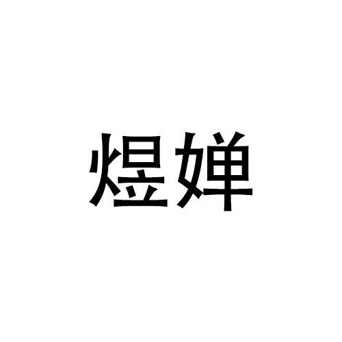 购买煜婵商标，优质42类-网站服务商标买卖就上蜀易标商标交易平台