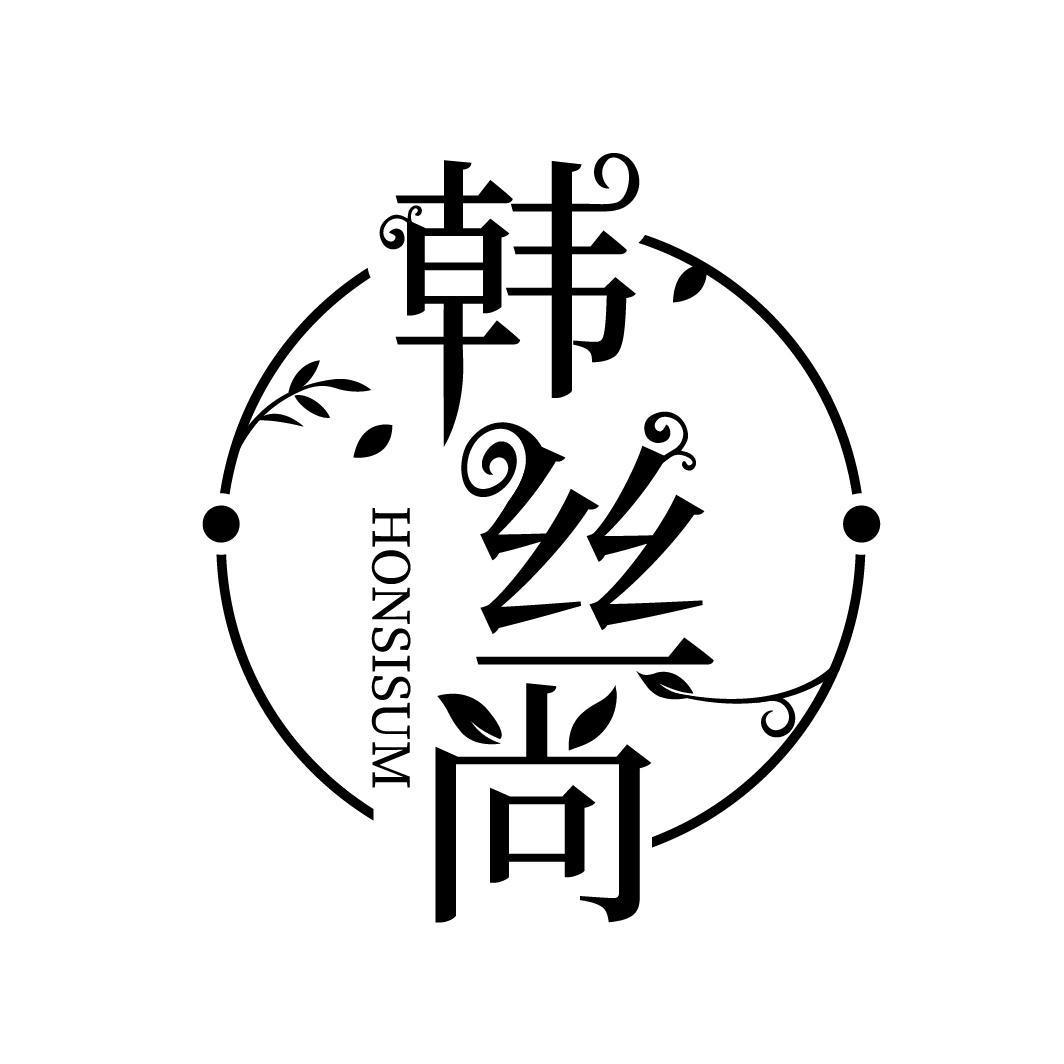 購買韓絲尚 HONSISUM商標，優質26類-紐扣拉鏈商標買賣就上蜀易標商標交易平臺