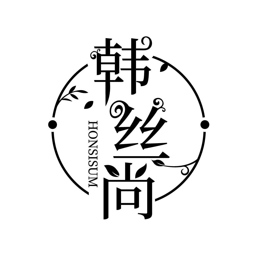 购买韩丝尚 HONSISUM商标，优质26类-纽扣拉链商标买卖就上蜀易标商标交易平台