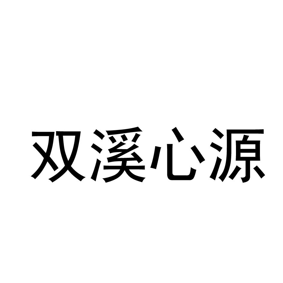 商标文字双溪心源商标注册号 46036990,商标申请人九华山双溪寺的商标