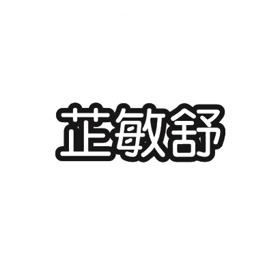 商标文字芷敏舒商标注册号 29775985,商标申请人厦门红谷生物技术有限