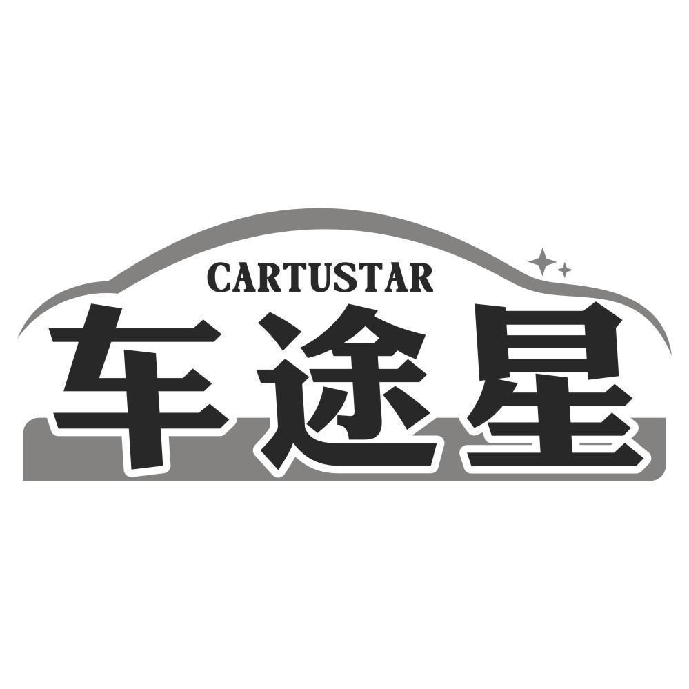購買CARTUSTAR 車途星商標，優質17類-橡膠制品商標買賣就上蜀易標商標交易平臺