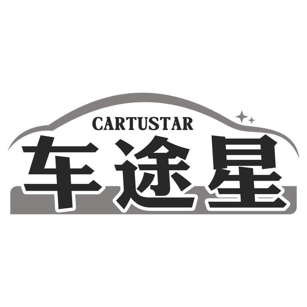 购买CARTUSTAR 车途星商标，优质17类-橡胶制品商标买卖就上蜀易标商标交易平台